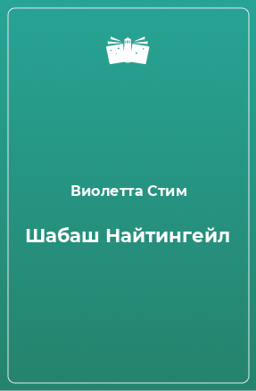 Книга Шабаш Найтингейл