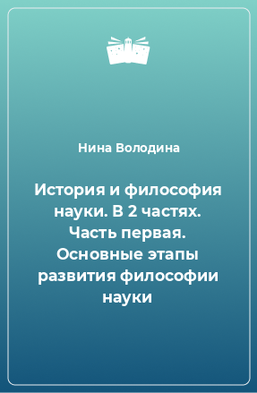 Книга История и философия науки. В 2 частях. Часть первая. Основные этапы развития философии науки