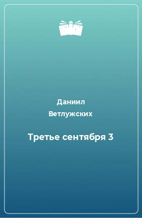 Книга Третье сентября 3