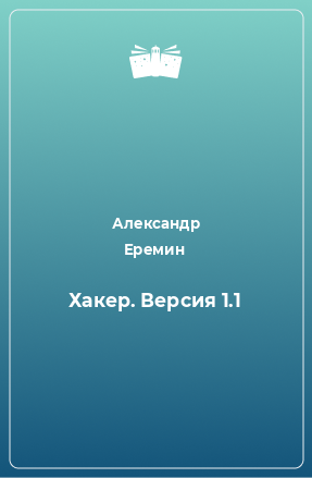 Книга Хакер. Версия 1.1