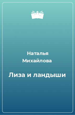 Книга Лиза и ландыши