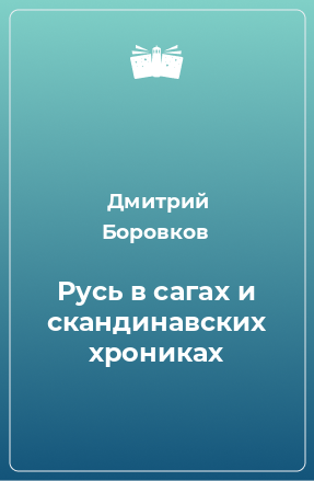 Книга Русь в сагах и скандинавских хрониках