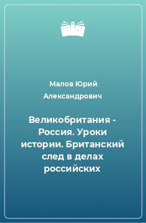 Книга Великобритания - Россия. Уроки истории. Британский след в делах российских