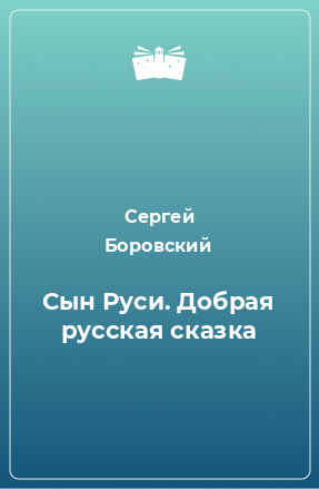 Книга Сын Руси. Добрая русская сказка