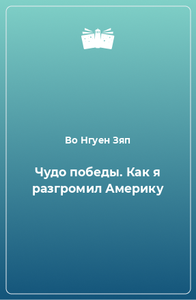 Книга Чудо победы. Как я разгромил Америку