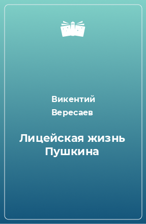 Книга Лицейская жизнь Пушкина