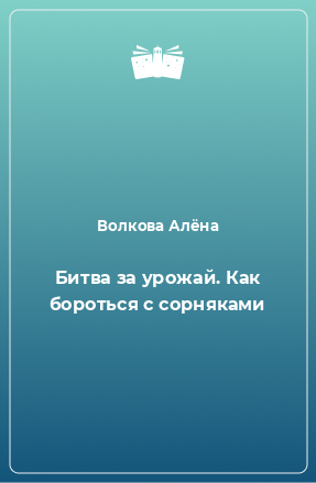 Книга Битва за урожай. Как бороться с сорняками