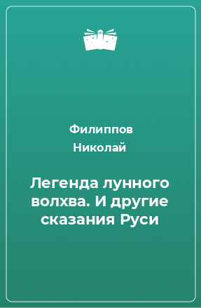 Книга Легенда лунного волхва. И другие сказания Руси