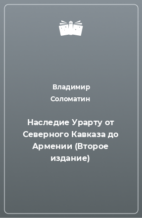 Книга Наследие Урарту от Северного Кавказа до Армении (Второе издание)