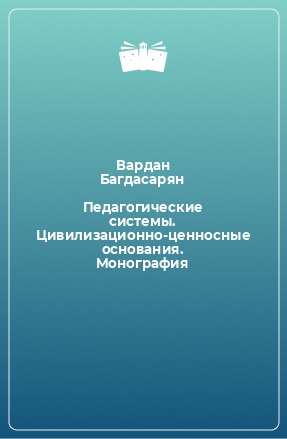 Книга Педагогические системы. Цивилизационно-ценносные основания. Монография