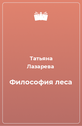 Книга Философия леса