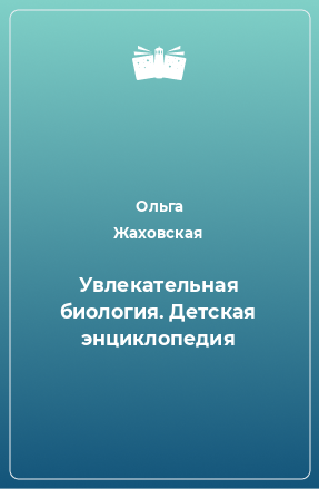 Книга Увлекательная биология. Детская энциклопедия