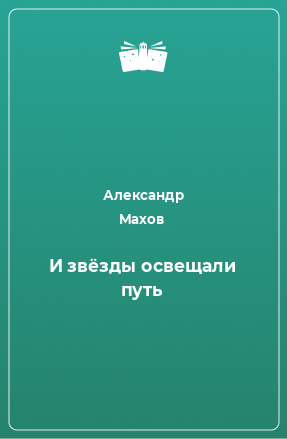 Книга И звёзды освещали путь