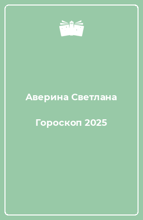 Книга Гороскоп 2025