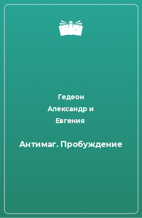 Книга Антимаг. Пробуждение