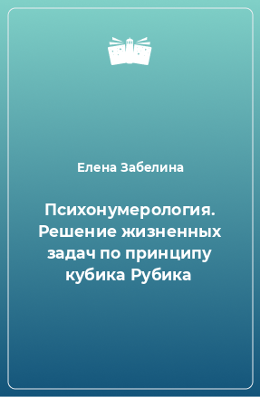 Книга Психонумерология. Решение жизненных задач по принципу кубика Рубика