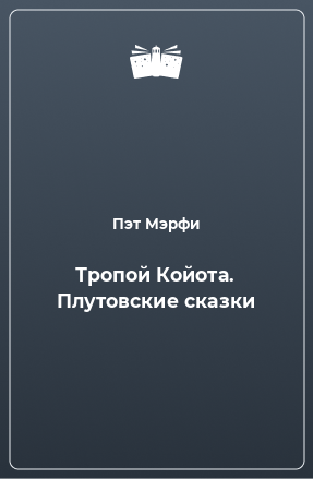 Книга Тропой Койота. Плутовские сказки