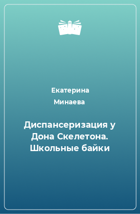 Книга Диспансеризация у Дона Скелетона. Школьные байки