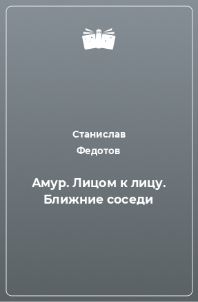 Книга Амур. Лицом к лицу. Ближние соседи