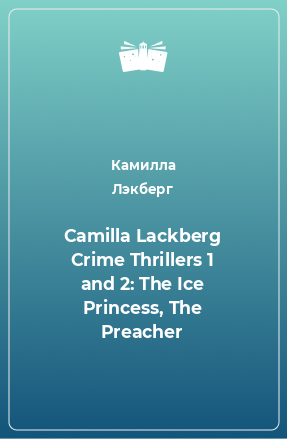 Книга Camilla Lackberg Crime Thrillers 1 and 2: The Ice Princess, The Preacher