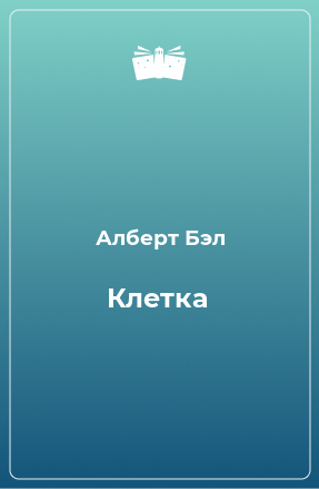 Книга Клетка