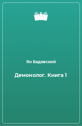 Книга Демонолог. Книга 1