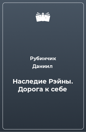 Книга Наследие Рэйны. Дорога к себе