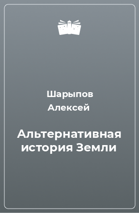 Книга Альтернативная история Земли