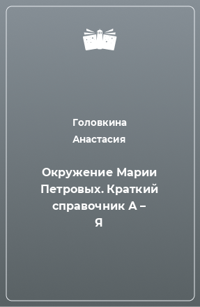 Книга Окружение Марии Петровых. Краткий справочник А – Я