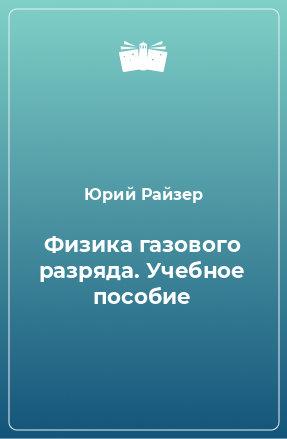 Книга Физика газового разряда. Учебное пособие