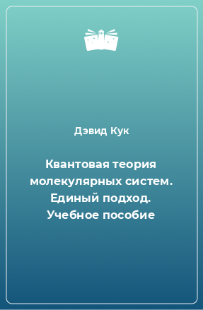 Книга Квантовая теория молекулярных систем. Единый подход. Учебное пособие