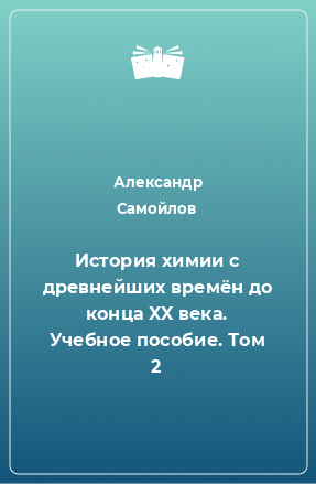 Книга История химии с древнейших времён до конца XX века. Учебное пособие. Том 2