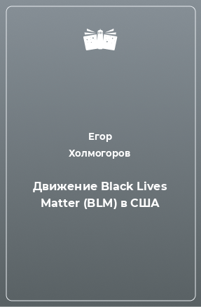 Книга Движение Black Lives Matter (BLM) в США