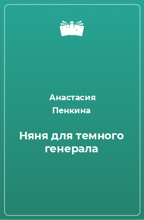 Книга Няня для темного генерала