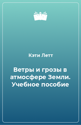 Книга Ветры и грозы в атмосфере Земли. Учебное пособие