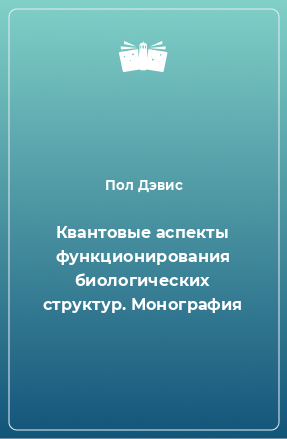 Книга Квантовые аспекты функционирования биологических структур. Монография