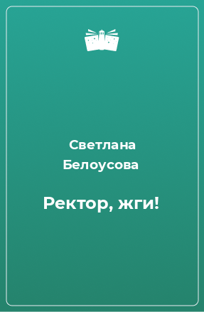 Книга Ректор, жги!