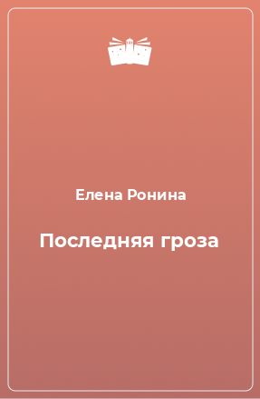 Книга Последняя гроза