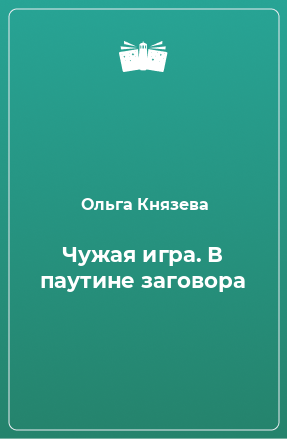 Книга Чужая игра. В паутине заговора