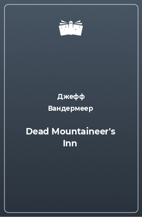 Книга Dead Mountaineer's Inn