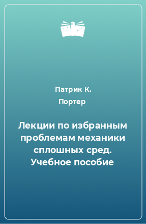 Книга Лекции по избранным проблемам механики сплошных сред. Учебное пособие