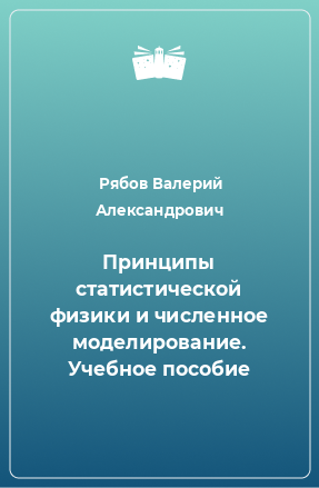 Книга Принципы статистической физики и численное моделирование. Учебное пособие