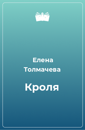 Книга Кроля