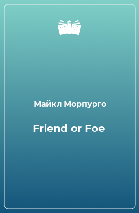 Книга Friend or Foe