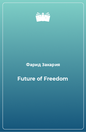 Книга Future of Freedom