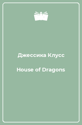 Книга House of Dragons