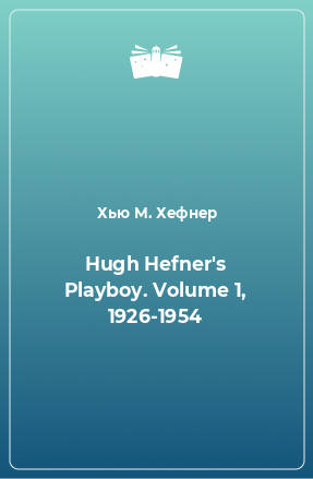 Книга Hugh Hefner's Playboy. Volume 1, 1926-1954