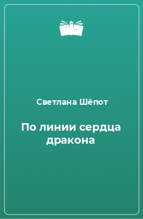 Книга По линии сердца дракона