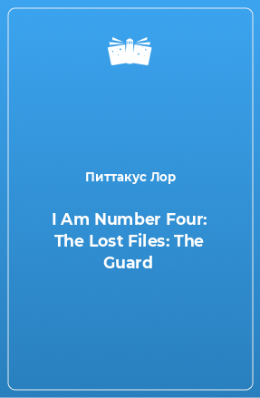 Книга I Am Number Four: The Lost Files: The Guard