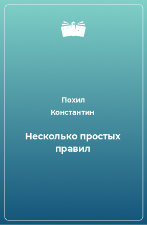 Книга Несколько простых правил